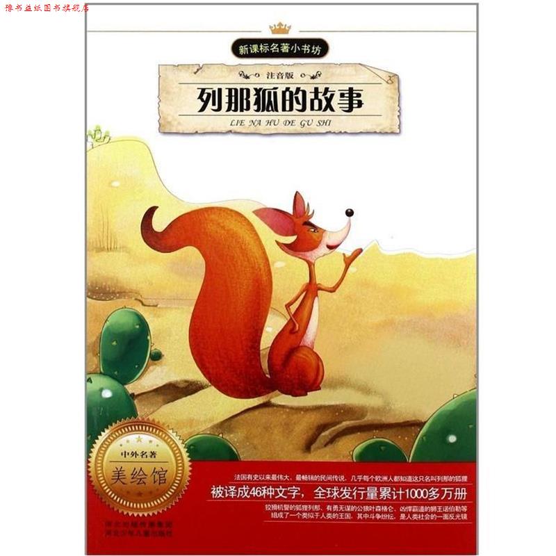 【正版书】 列那狐的故事 季诺夫人 河北少年儿童出版社