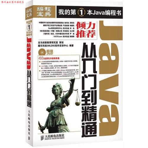 【正版书】 Java从入门到精通 魔乐科技(MLDN)软件实训中心　编著 人民邮电出版社