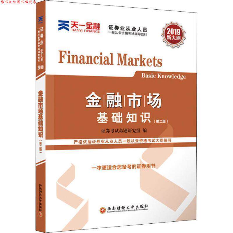 【正版书】 天一金融 金融市场基础知识 2019 证券考试命题研究组 西南财经大学出版社