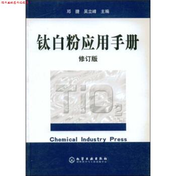 【正版书】 钛白粉应用手册 邓捷,吴立峰,乔辉,赵秀英 著 化学工业出版社
