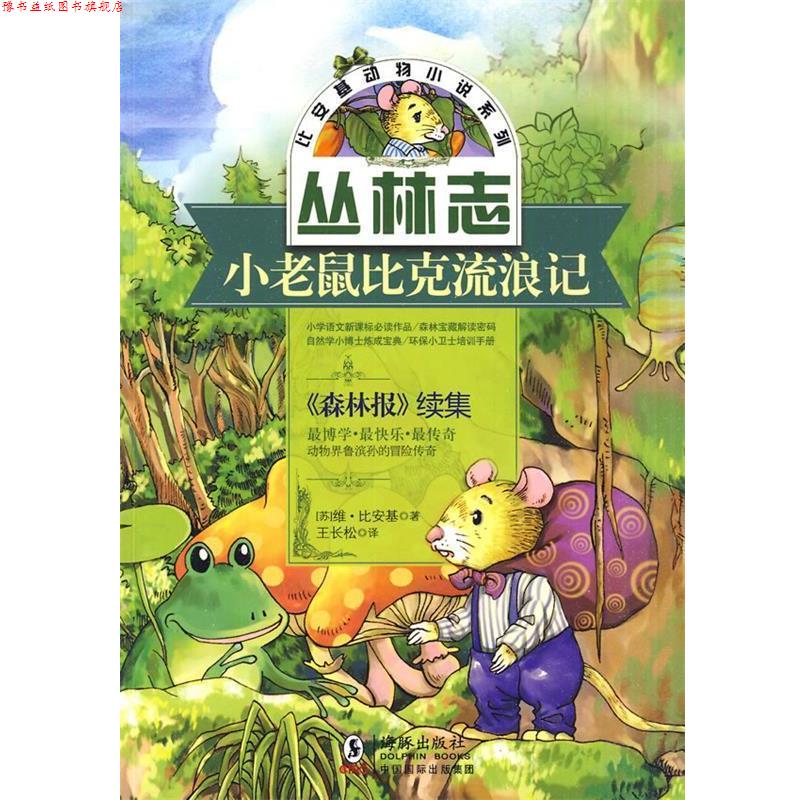 【正版书】 比安基动物小说:小老鼠比克流浪记 (苏)比安基 著,王长松 译 海豚出版社