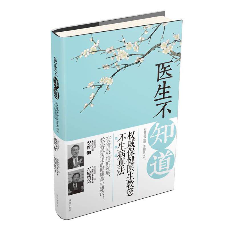 【正版书】 医生不知道 (日)安保 彻,石原结实 青岛出版社
