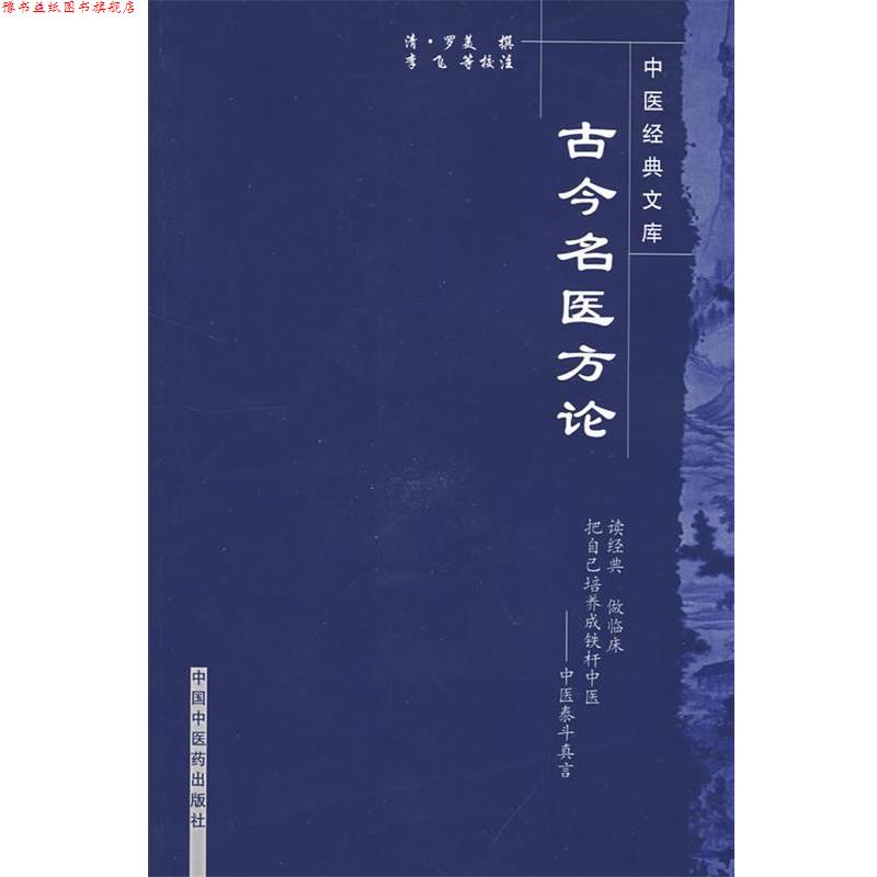 【正版书】 古今名医方论 (清)罗美　撰,李飞,武丹丹,黄琼磁　校注 中国中医药出版社