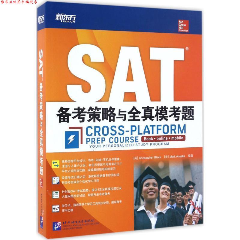 【正版书】 新东方 SAT备考策略与全真模考题 [美] Christopher,Black,Mark,Anestis 著 北京语言文化大学出版社