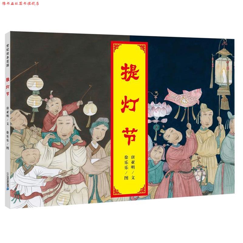 【正版书】 提灯节 世纪绘本花园 唐亚明文 徐乐乐图 二十一世纪出版社