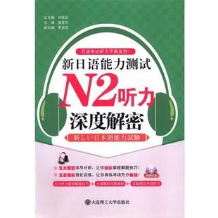【正版书】 新日语能力测试N2听力深度解密 日语考试听力不再发愁！新日语能力测试N2听力深度揭秘 刘桂云 金青华 编 大连理工大学