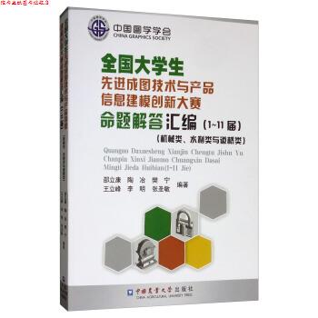 【正版书】 全国大学生成图技术与产品信息建模创新大赛命题解答汇编 邵立康,陶冶,樊宁,王立峰,李明等 著 中国农业大学出版社