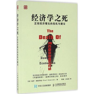 【正版书】 经济学之死 正统经济理论的危机与建议 【英】保罗·奥默罗德(Paul Ormerod) 人民邮电出版社