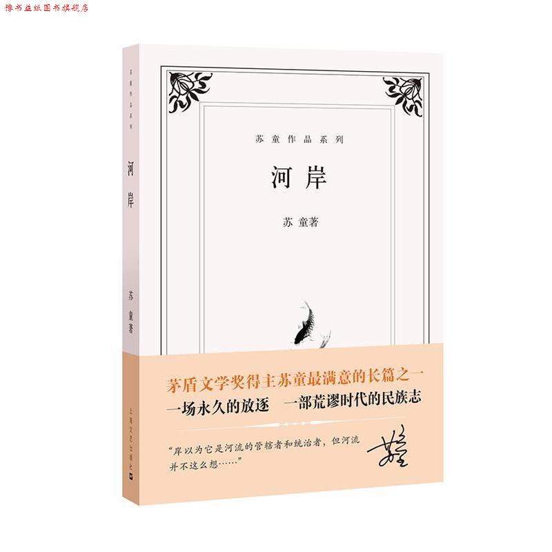 【正版书】 河岸 苏童 上海文艺出版社
