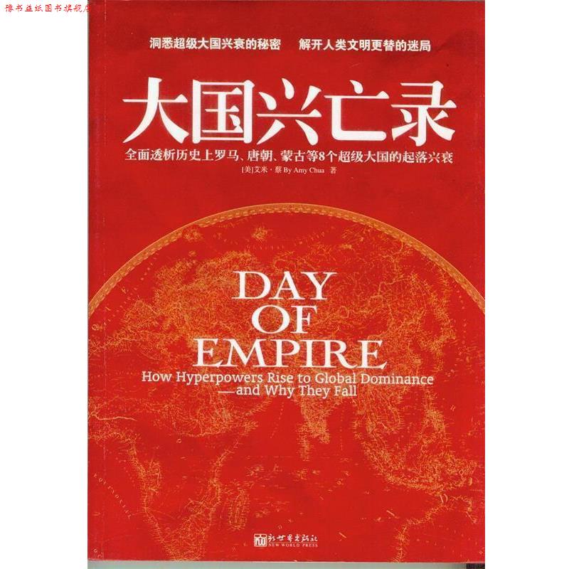 【正版书】 大国兴亡录 [美]艾米·蔡 著,刘海青,杨礼武　译 新世界出版社