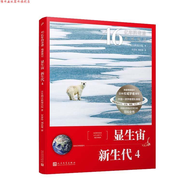 【正版书】 显生宙.新生代.4 朝日新闻出版 人民文学出版社
