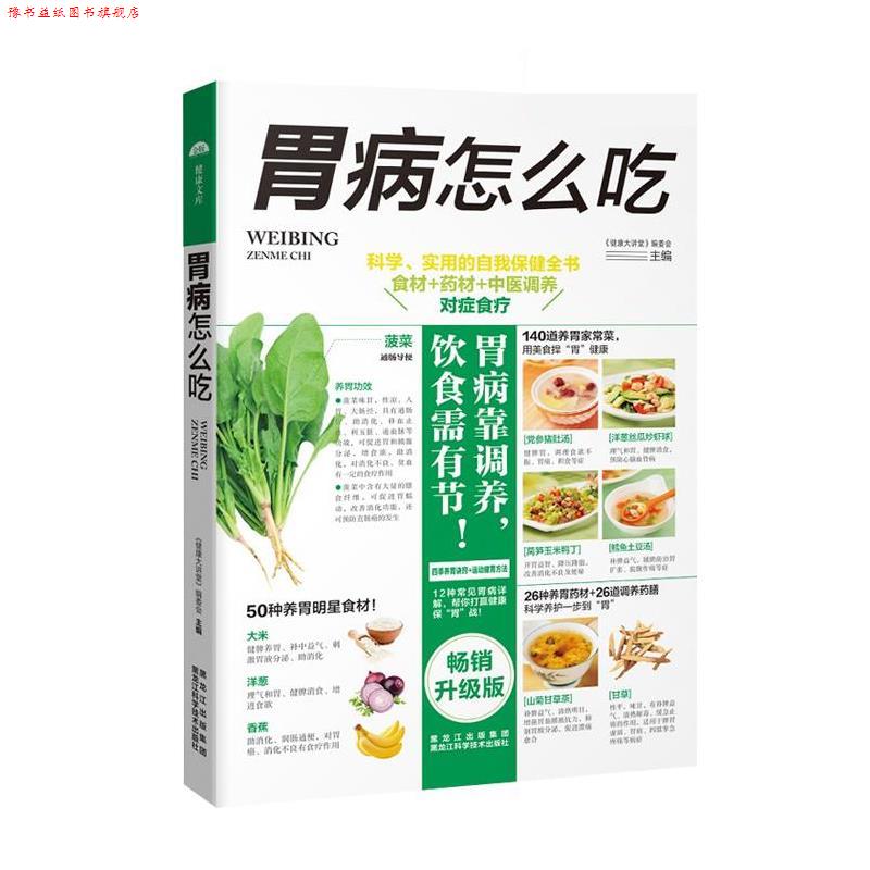 【正版书】 胃病怎么吃 《健康大讲堂》编委会 黑龙江科学技术出版社