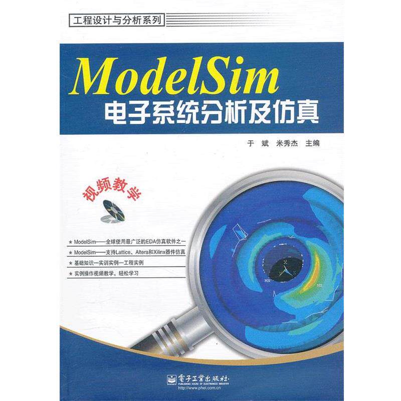 【正版书】 ModelSim电子系统分析及仿真 于斌,米秀杰 电子工业出版社