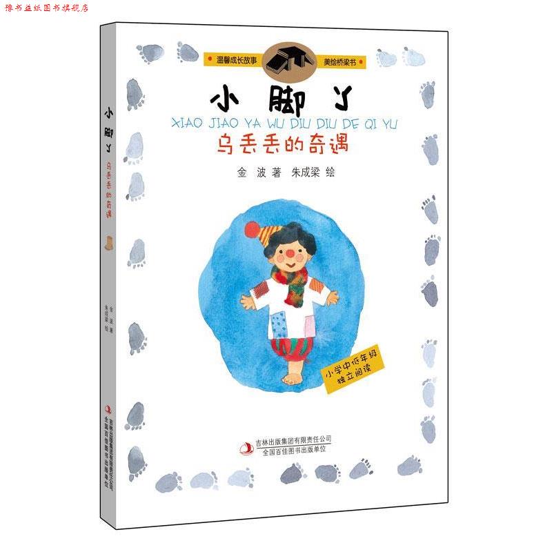 【正版书】 小脚丫乌丢丢的奇遇 金波 著 朱成梁 绘 吉林出版集团有限责任公司