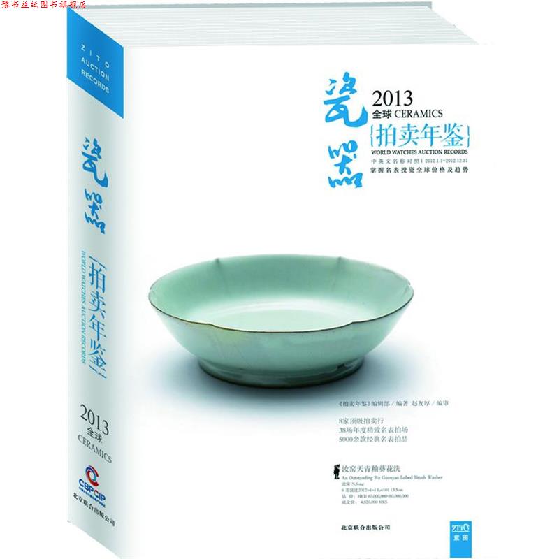 【正版书】 2013中国艺术品拍卖年鉴瓷器 《拍卖年鉴》编辑部编著 北京联合出版公司