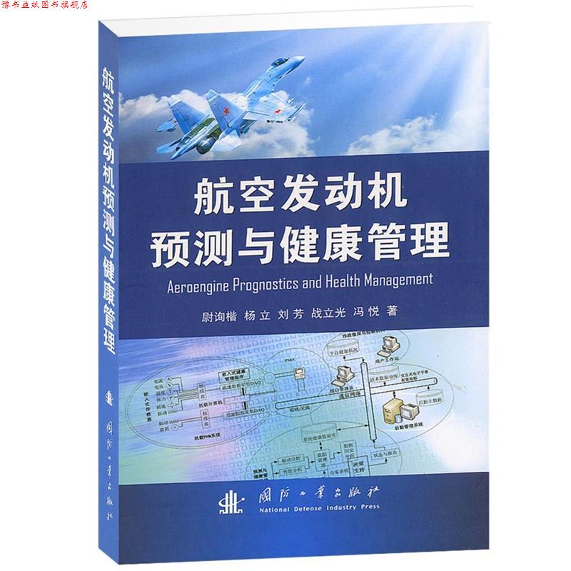 【正版书】 航空发动机预测与健康管理 尉询楷 杨立 刘芳 战立光 冯悦 国防工业出版社