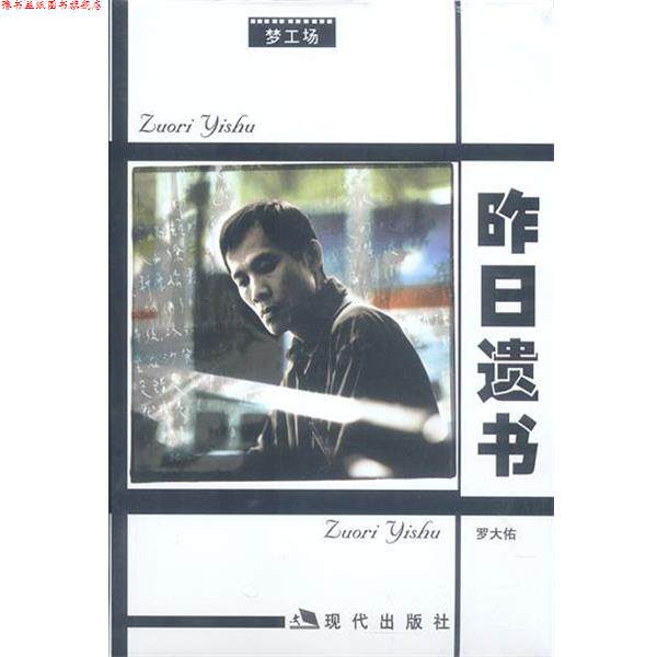 【正版书】 罗大佑-昨日遗书 罗大佑 著 现代出版社