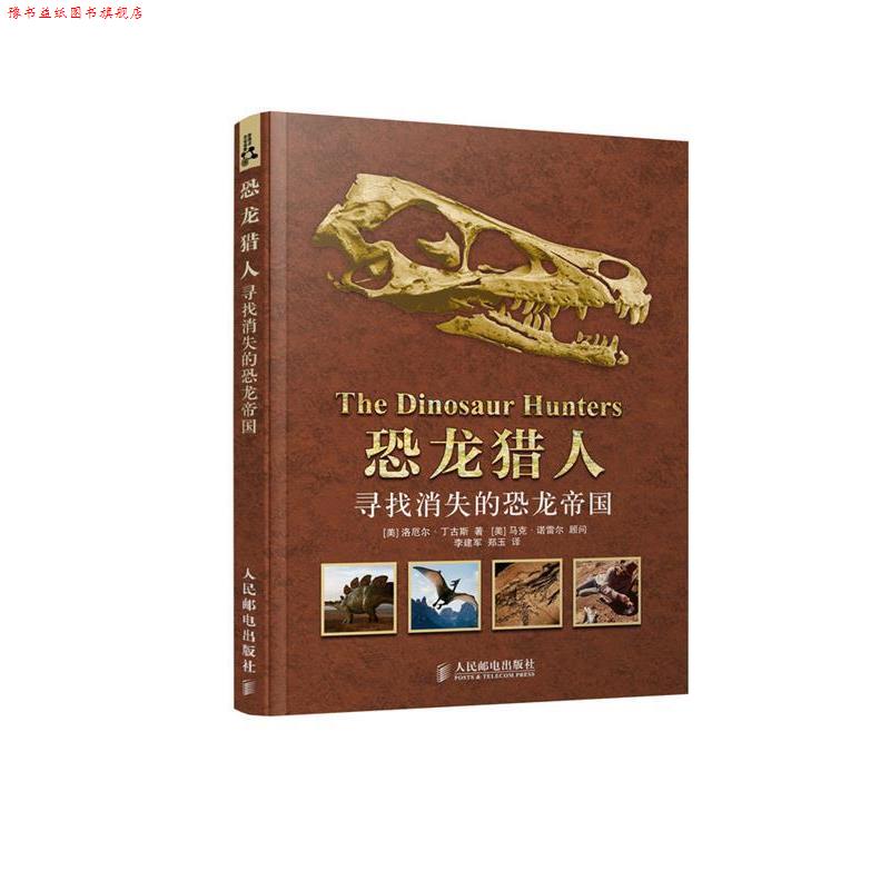 【正版书】 恐龙猎人 寻找消失的恐龙帝国 [美]洛厄尔丁古斯 著,李建军,郑玉　译 人民邮电出版社
