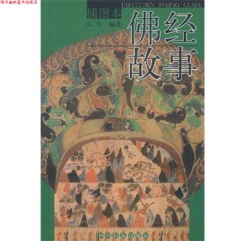 【正版书】 佛经故事 插图本 弘学 编著 四川民族出版社
