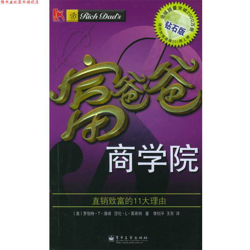 【正版书】 富爸爸商学院 (美)清崎,(美)莱希特 著,李钊平,王东 译 电子工业出版社