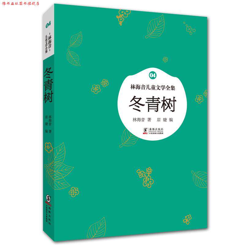 【正版书】 林海音儿童文学全集:冬青树 林海音　著,眉睫　编 海豚出版社