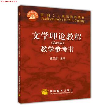【正版书】 文学理论教程教学参考书 侠名 高等教育出版社图片