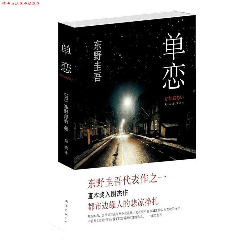【正版书】 东野圭吾:单恋 (日)东野圭吾 南海出版公司出版社