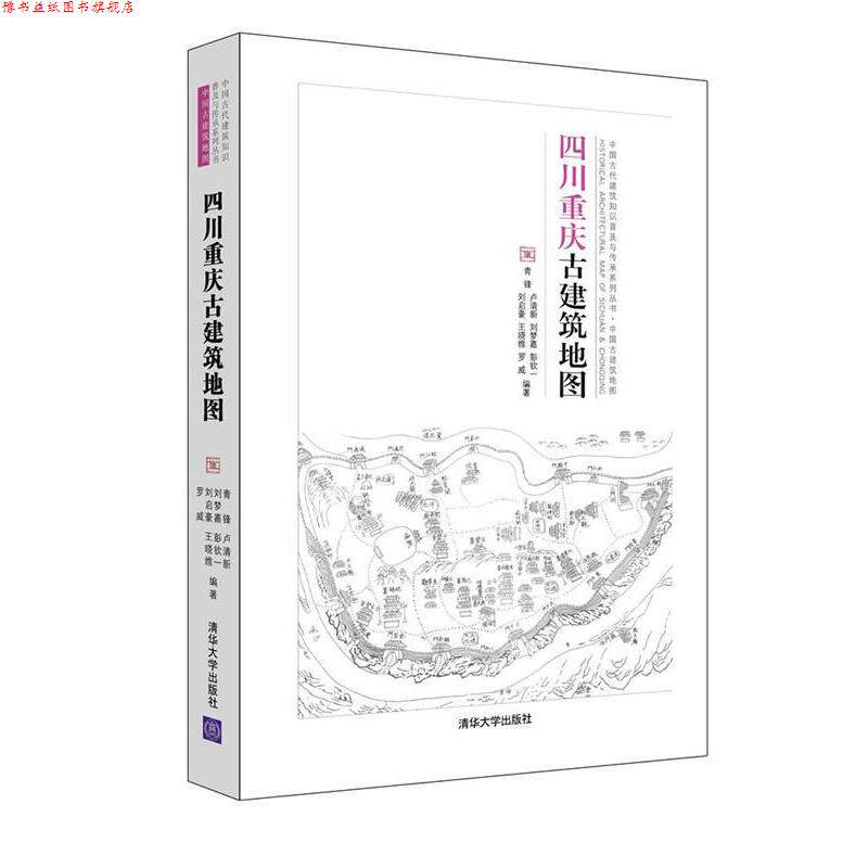 【正版书】 四川重庆古建筑地图 青锋,卢清新,刘梦嘉,彭钦一,刘启豪,王 清华大学出版社