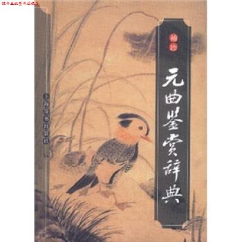 【正版书】 袖珍元曲鉴赏辞典 蒋星煜, 上海辞书出版社