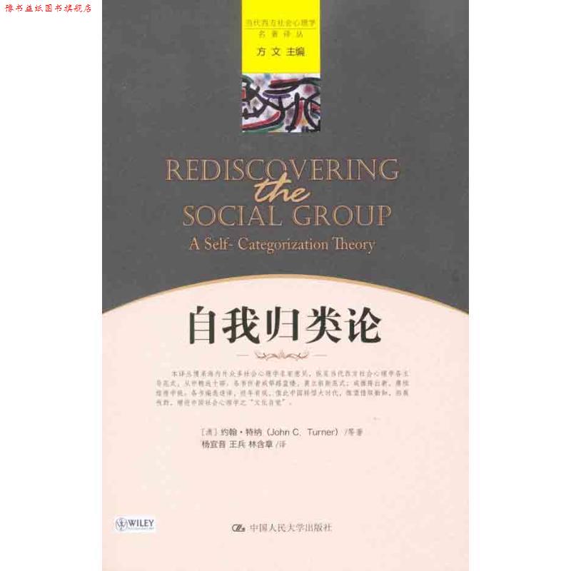 【正版书】 自我归类论 [澳] 特纳 等,杨宜音 等 中国人民大学出版社