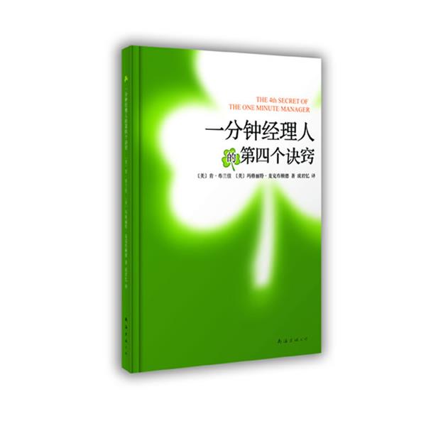 【正版书】 一分钟经理人的第四个诀窍 (美)布兰佳 等 南海出版公司出版社