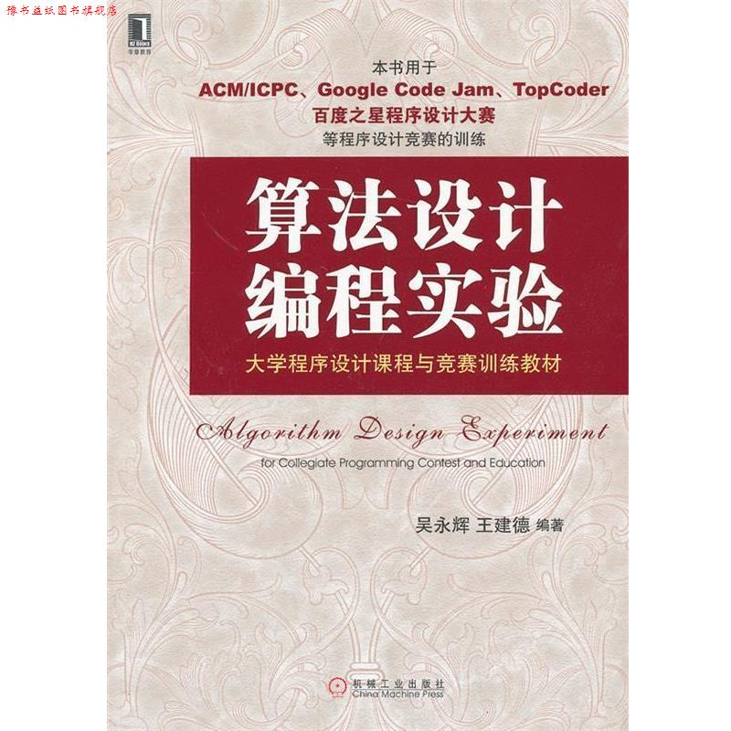 【正版书】 算法设计编程实验:大学程序设计课程与竞赛训练教材 吴永辉,王建德 编著 机械工业出版社