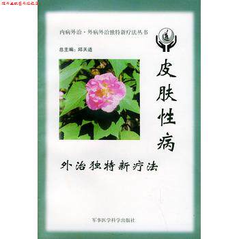 【正版书】 皮肤外治独特新疗法—内病外治 外病外治独特疗法丛书 邱天道 军事医科出版社