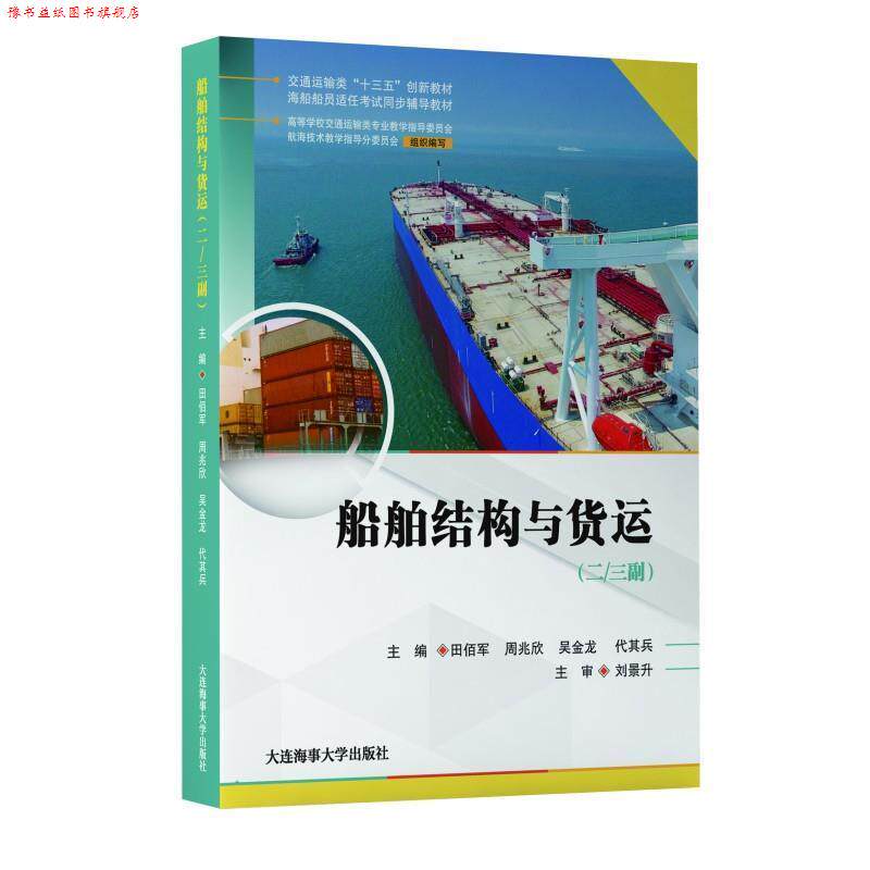 【正版书】 船舶结构与货运 田佰军,周兆欣,吴金龙,代其兵 大连海事大学出版社