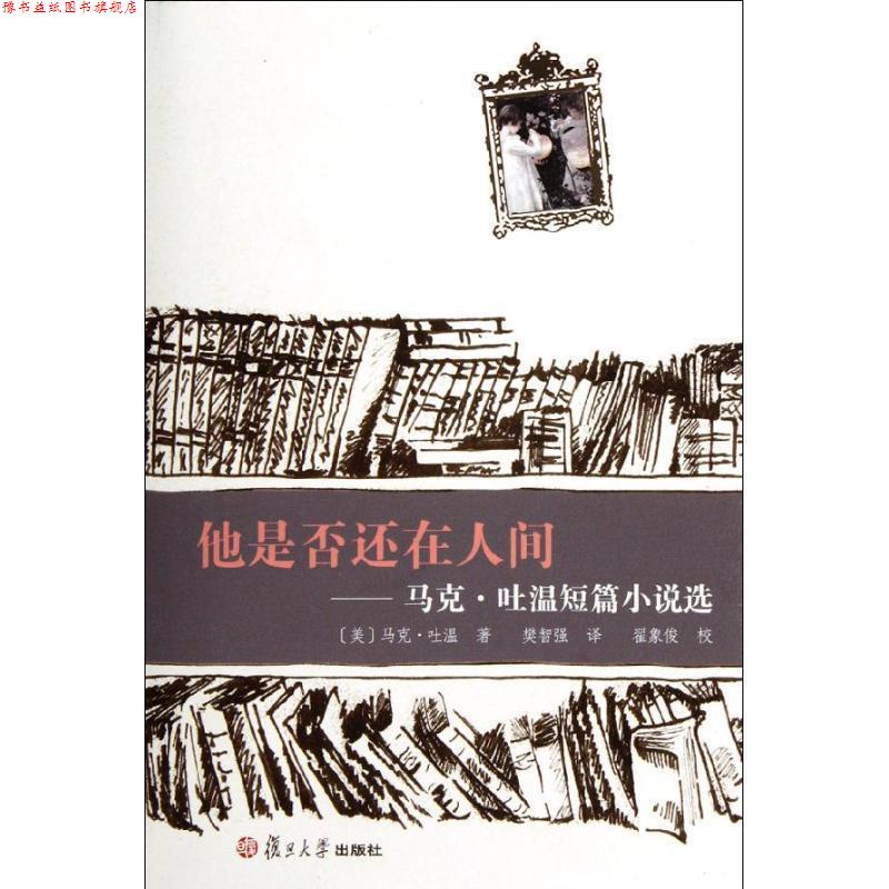 【正版书】 他是否还在人间:马克.吐温短篇小说选 (美)马克·吐温 著,樊智强 译 复旦大学出版社