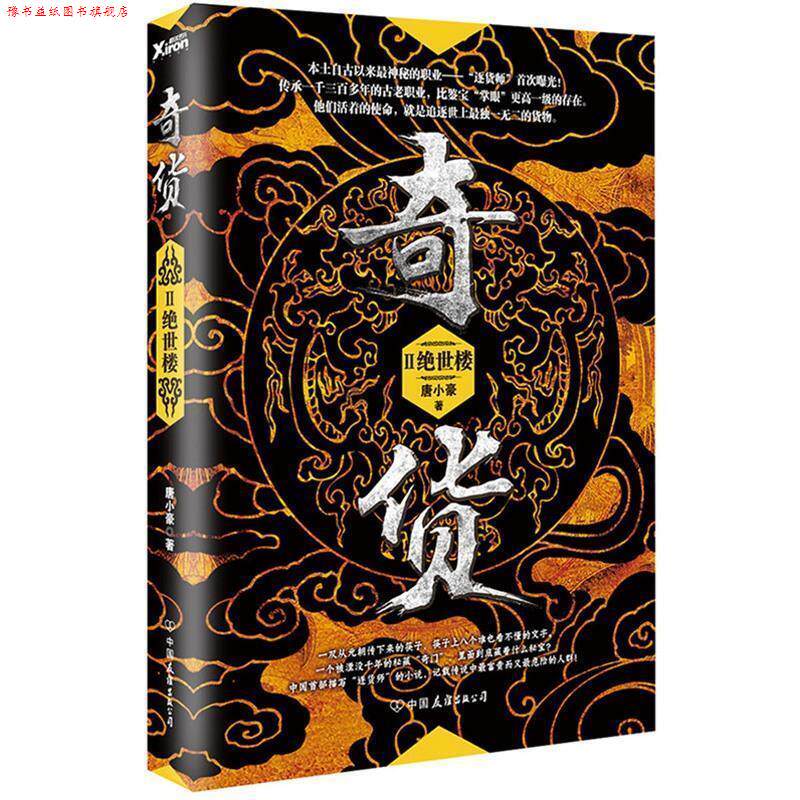 【正版书】 奇货2 唐小豪著 中国友谊出版公司