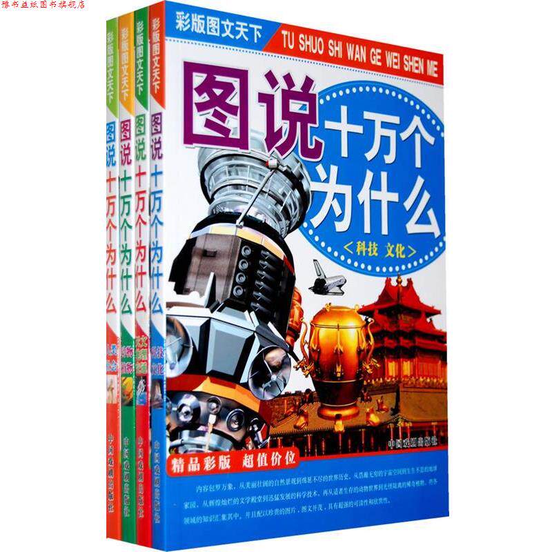 【正版书】 图说十万个为什么 墨人 主编 中国戏剧出版社