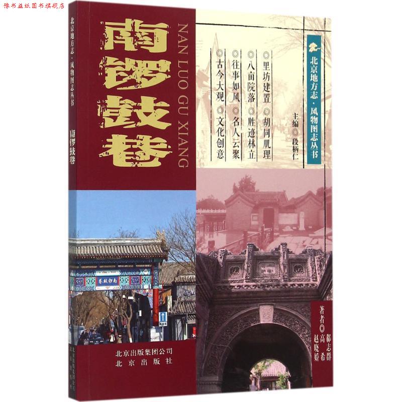 【正版书】 北京地方志·风物图志丛书:南锣鼓巷 郗志群, 高希, 赵晓娇 北京出版社,北京出版集团