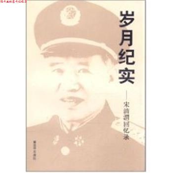 【正版书】 岁月纪实:宋清渭回忆录 宋清渭 中国人民出版社