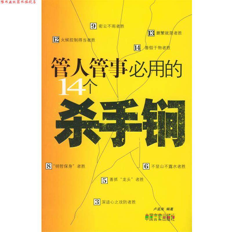 【正版书】 管人管事必用的14个杀手锏 卢孟来 编著 中国言实出版社