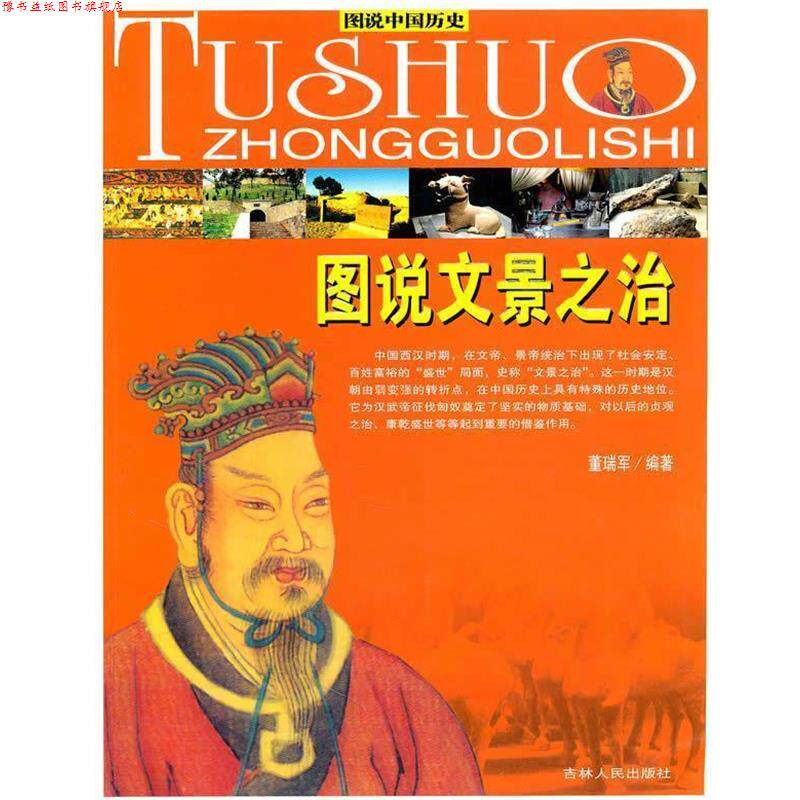 【正版书】 图说文景之治 董瑞军 著 吉林人民出版社
