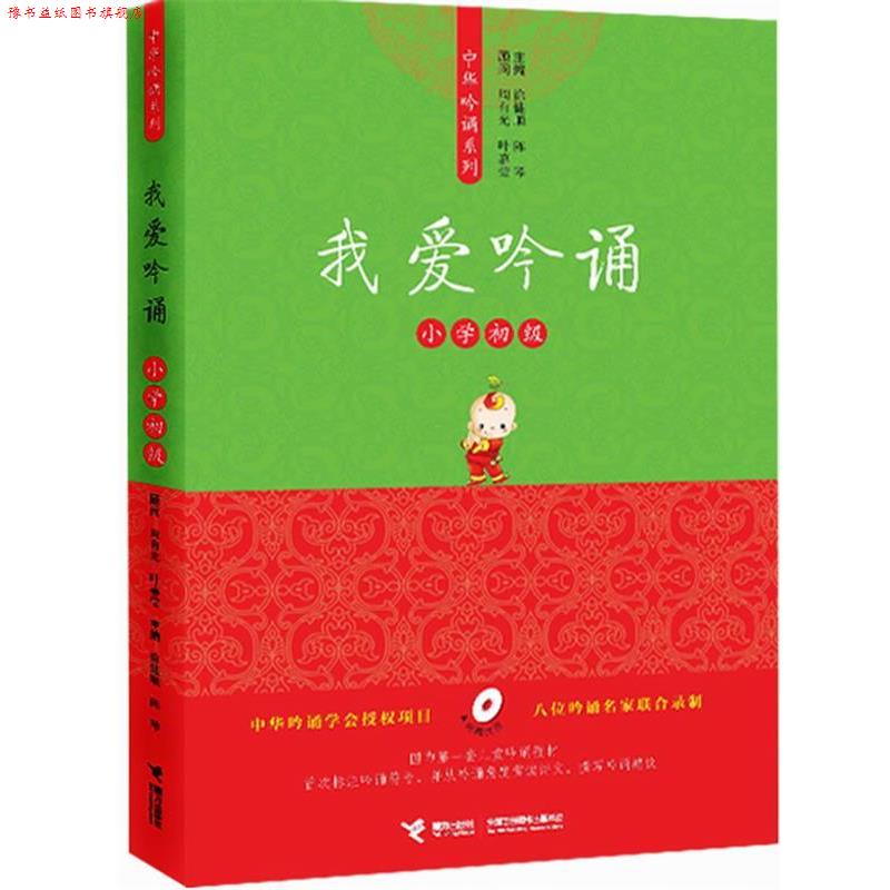 【正版书】 亲近母语中华吟诵系列 我爱吟诵 小学初级 徐健顺,陈琴 主编 接力出版社