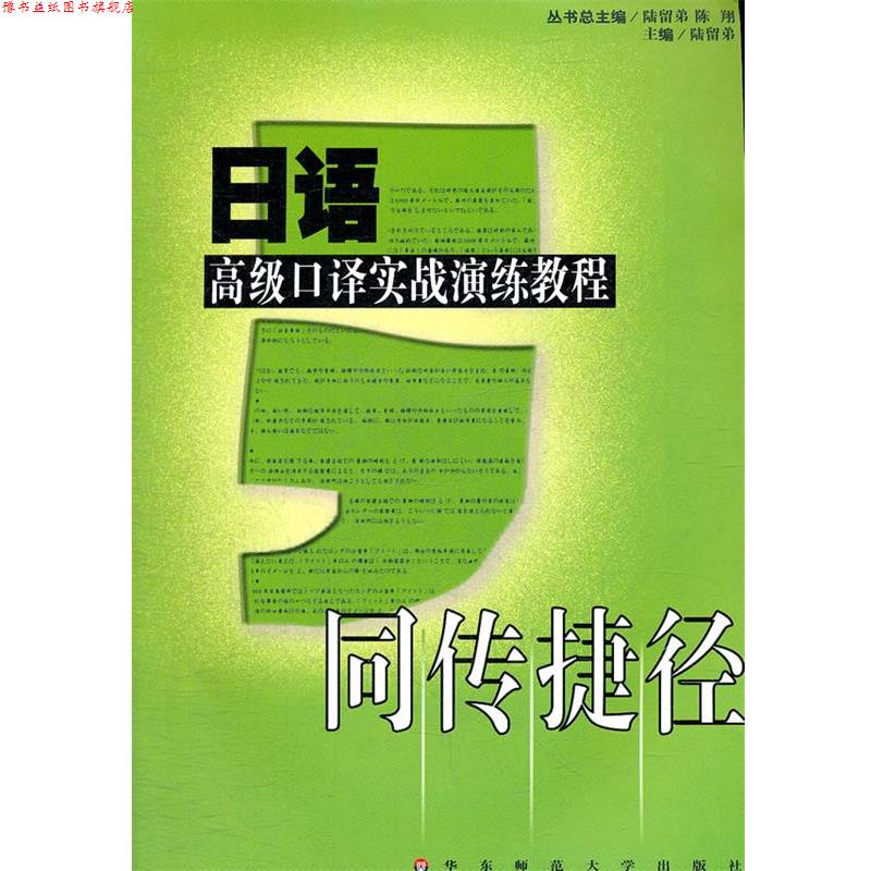 【正版书】 日语 口译实战演练教程 同传捷径 陆留弟 主编 华东师范大学出版社