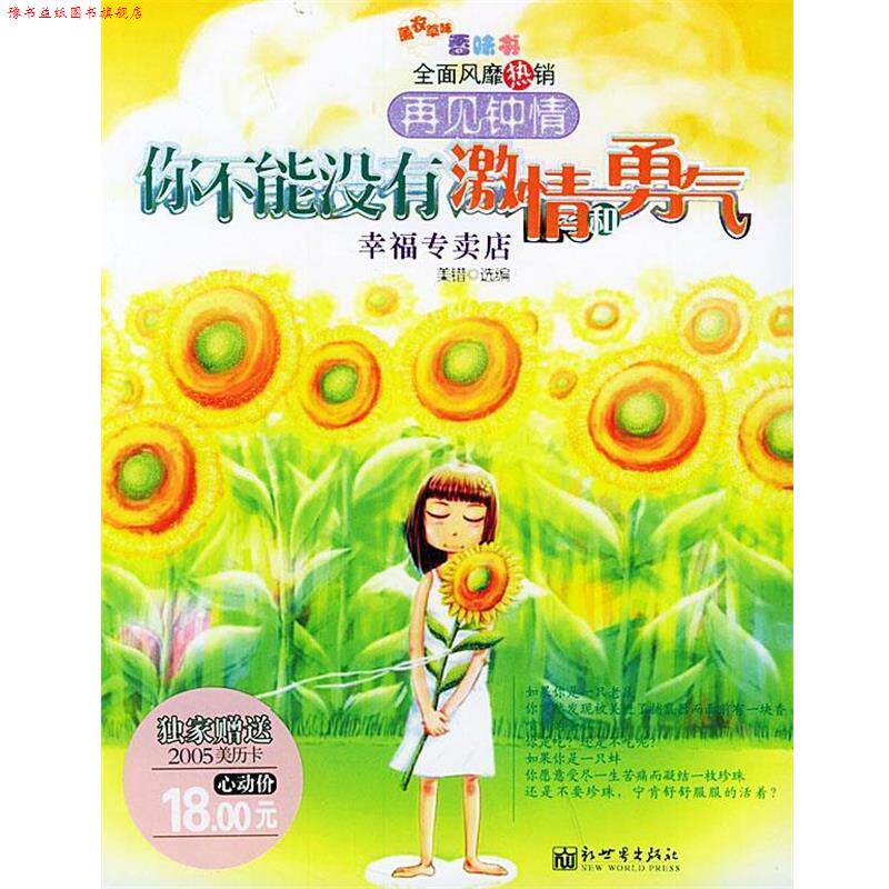 【正版书】 再见钟情:你不能没有激情和勇气 美错 编 新世界出版社