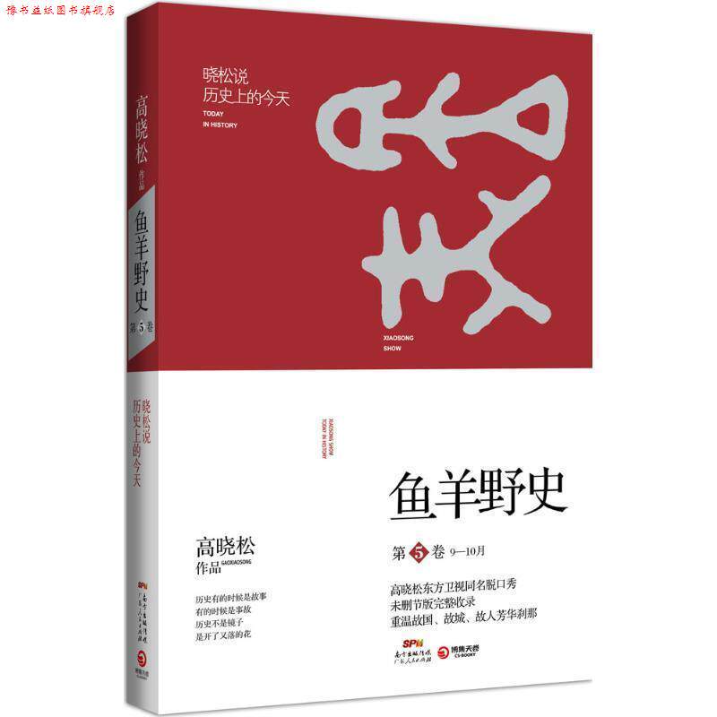 【正版书】 高晓松鱼羊野史第5卷 高晓松 广东人民出版社