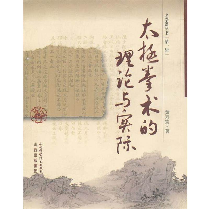 【正版书】 太极拳术的理论与实践 黄寿宸　著 山西科学技术出版社