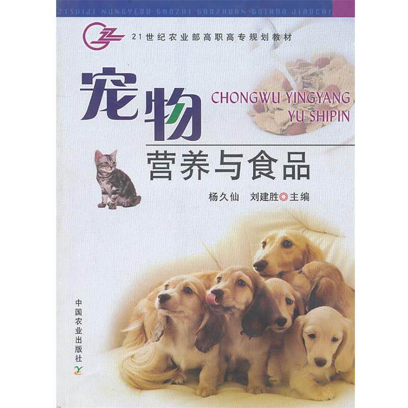 【正版书】 宠物营养与食品 杨久仙,刘建胜 主编 中国农业出版社