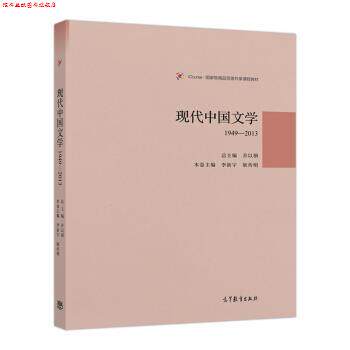 【正版书】 现代中国文学1949-2013 乔以钢 著 高等教育出版社