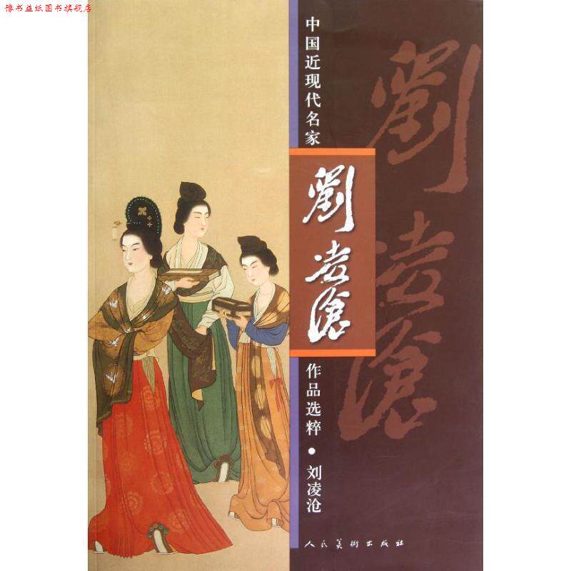【正版书】 中国近现代名家作品选粹 刘凌沧 人民美术出版社