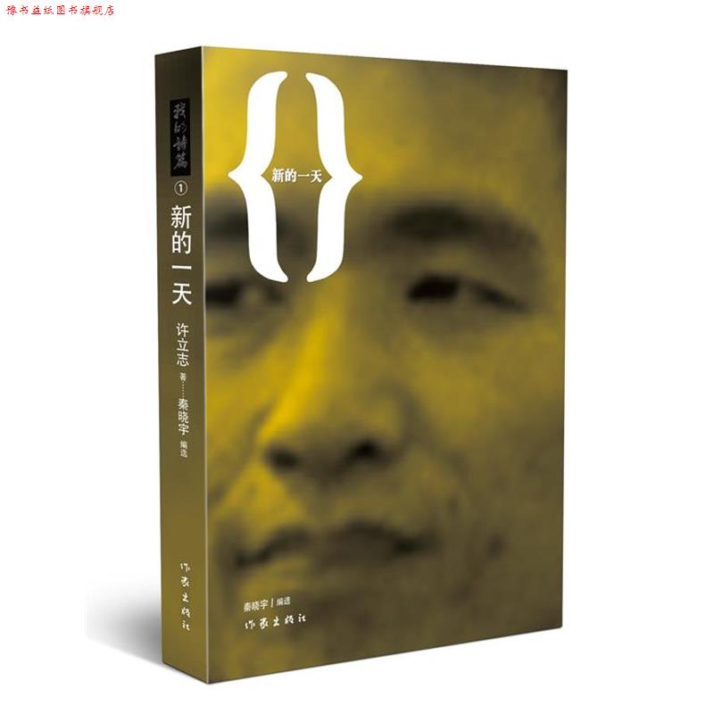【正版书】 新的 许立志著,秦晓宇编 作家出版社